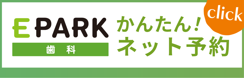 EPARK歯科かんたん!ネット予約